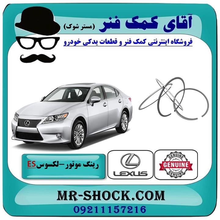 رینگ موتور لکسوس es350 مدل 2008-2011 برند اصلی تویوتا جنیون